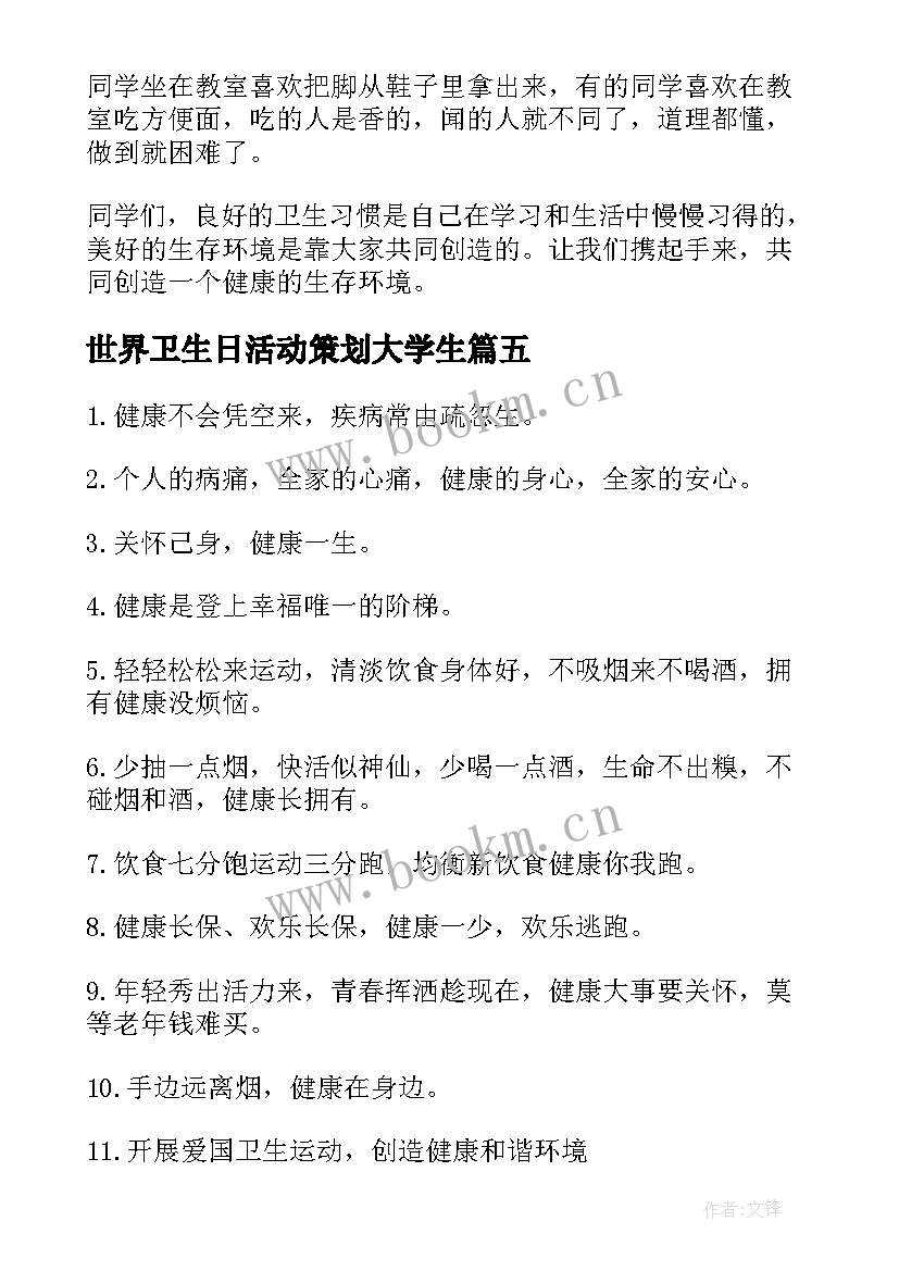 最新世界卫生日活动策划大学生 世界卫生日口号(优质9篇)