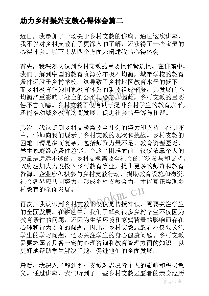 助力乡村振兴支教心得体会(汇总5篇)