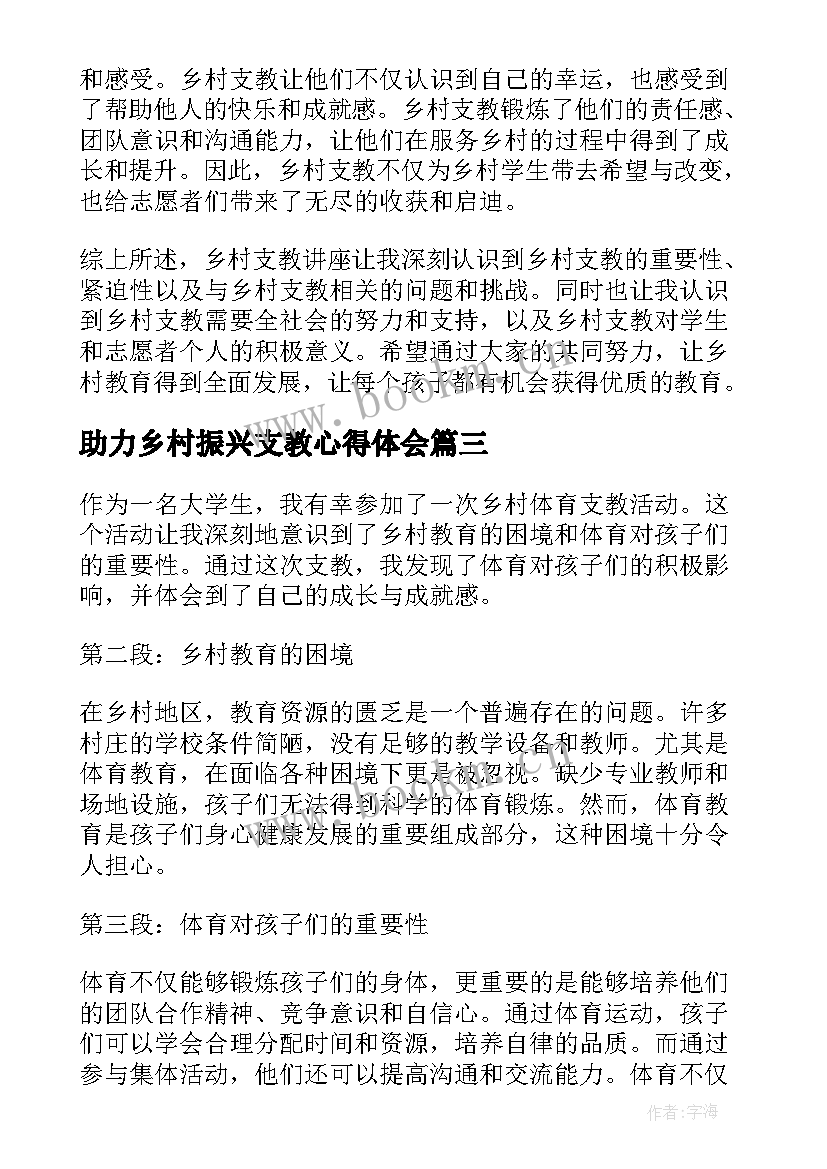 助力乡村振兴支教心得体会(汇总5篇)