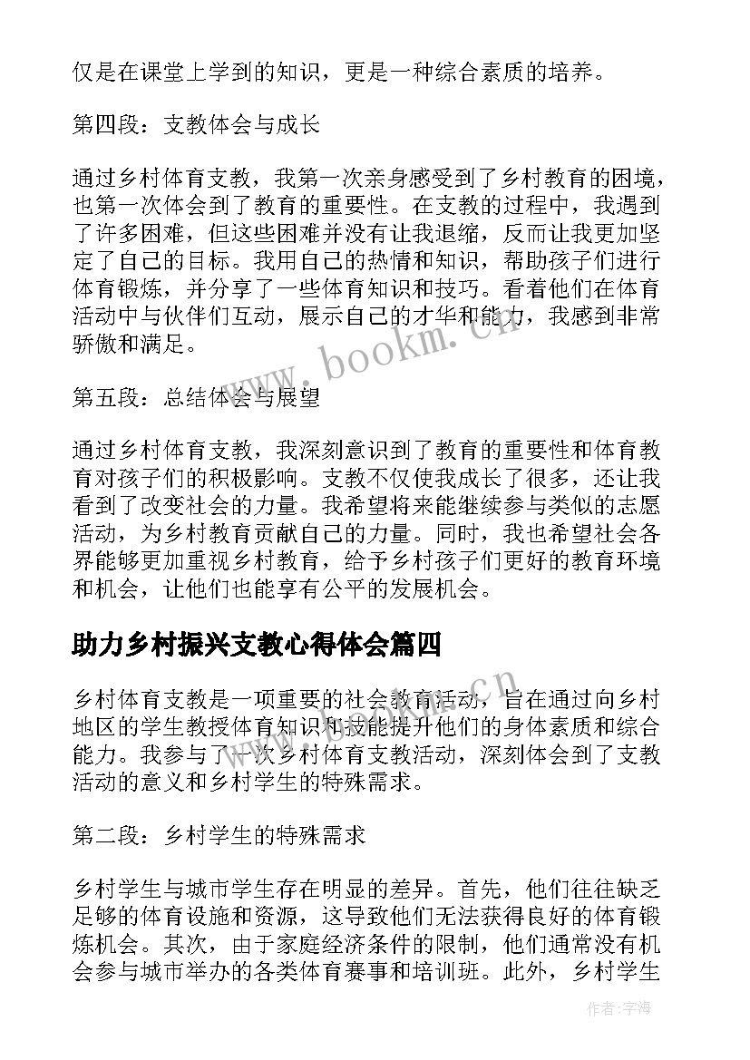 助力乡村振兴支教心得体会(汇总5篇)