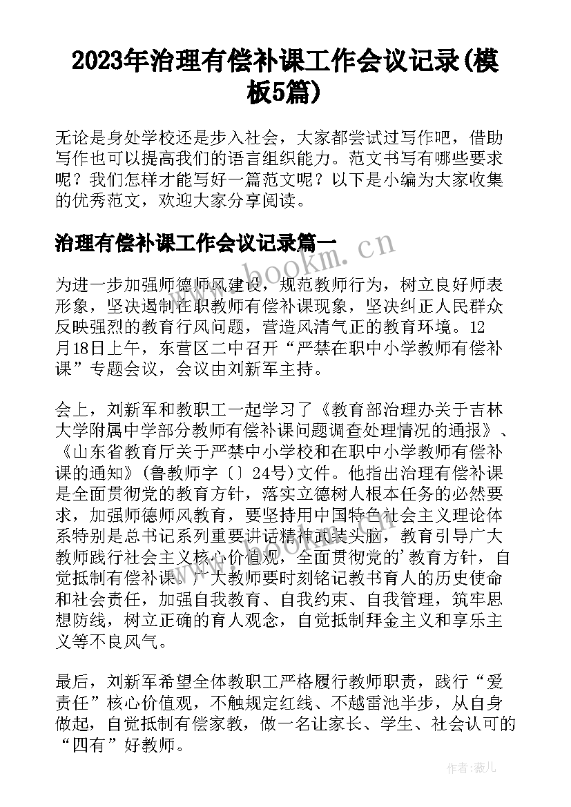 2023年治理有偿补课工作会议记录(模板5篇)