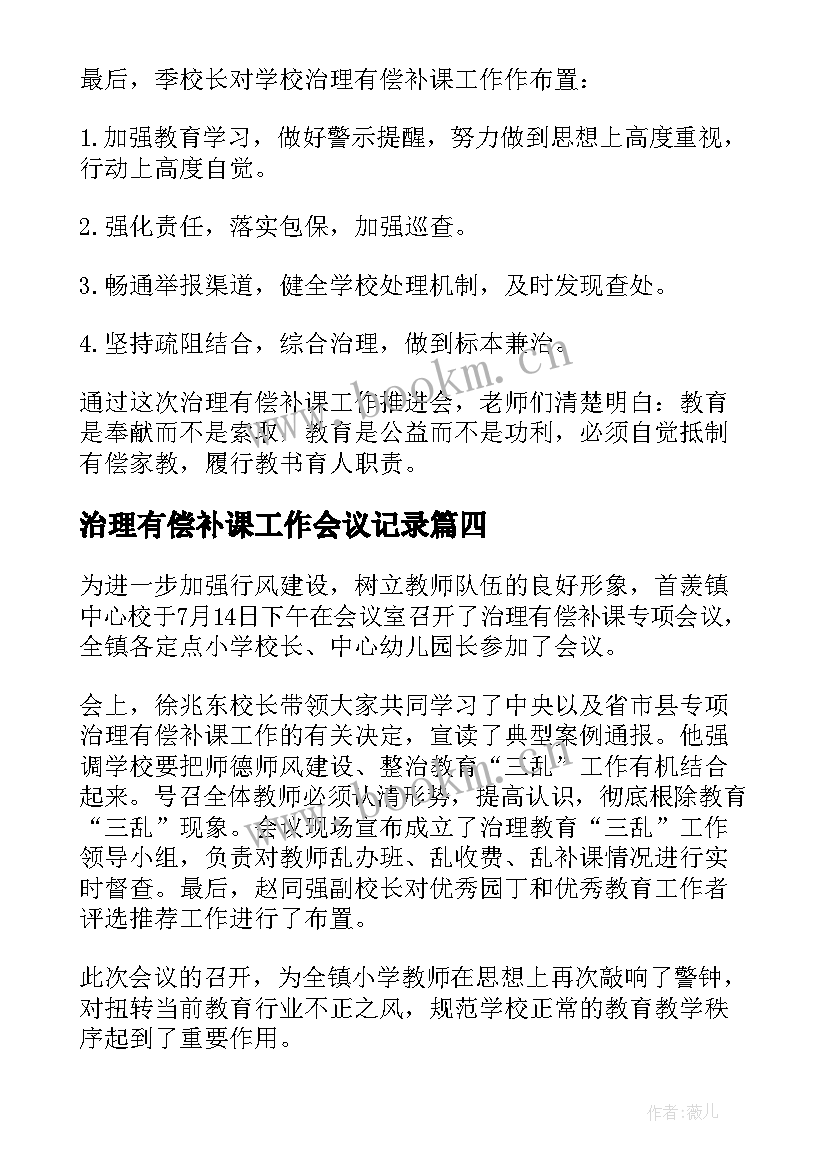 2023年治理有偿补课工作会议记录(模板5篇)