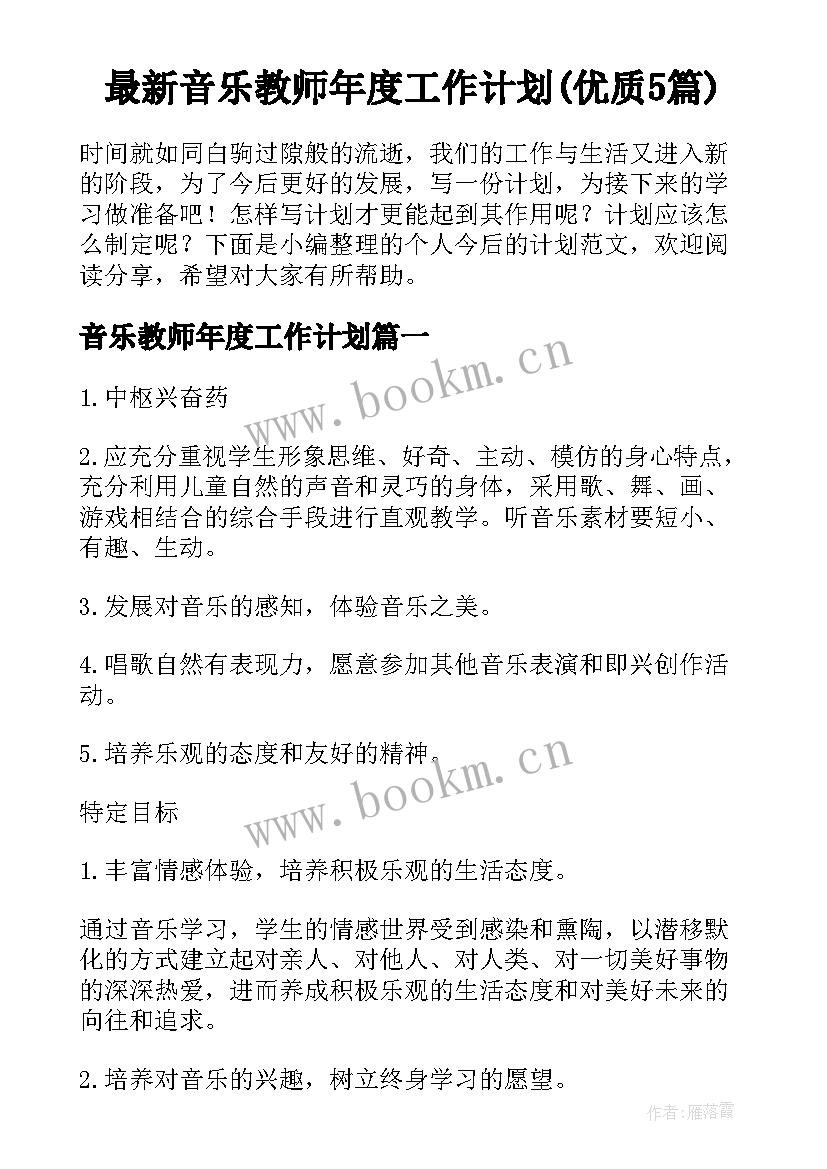 最新音乐教师年度工作计划(优质5篇)