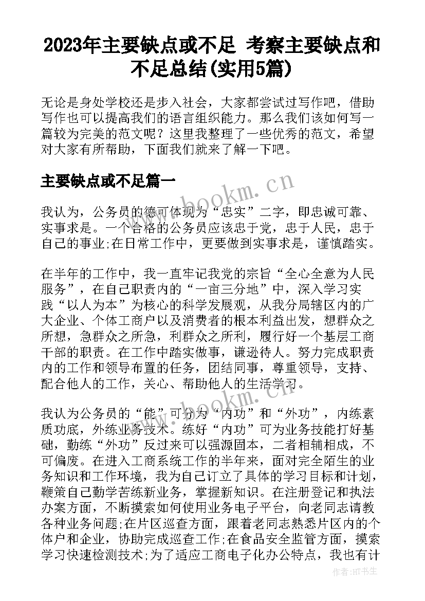 2023年主要缺点或不足 考察主要缺点和不足总结(实用5篇)