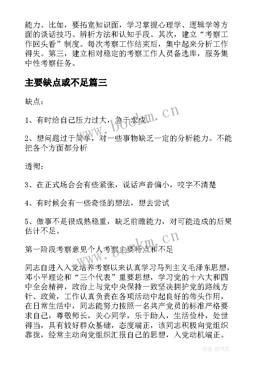 2023年主要缺点或不足 考察主要缺点和不足总结(实用5篇)