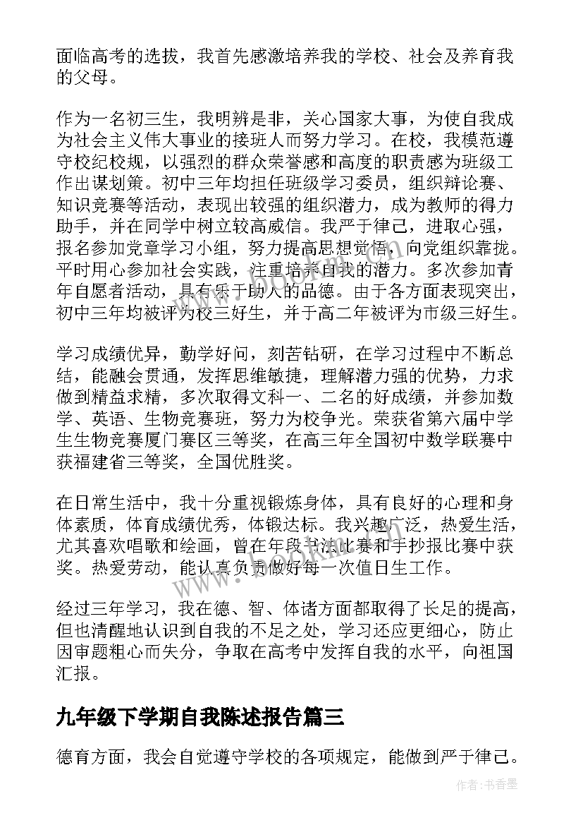 最新九年级下学期自我陈述报告(优秀5篇)