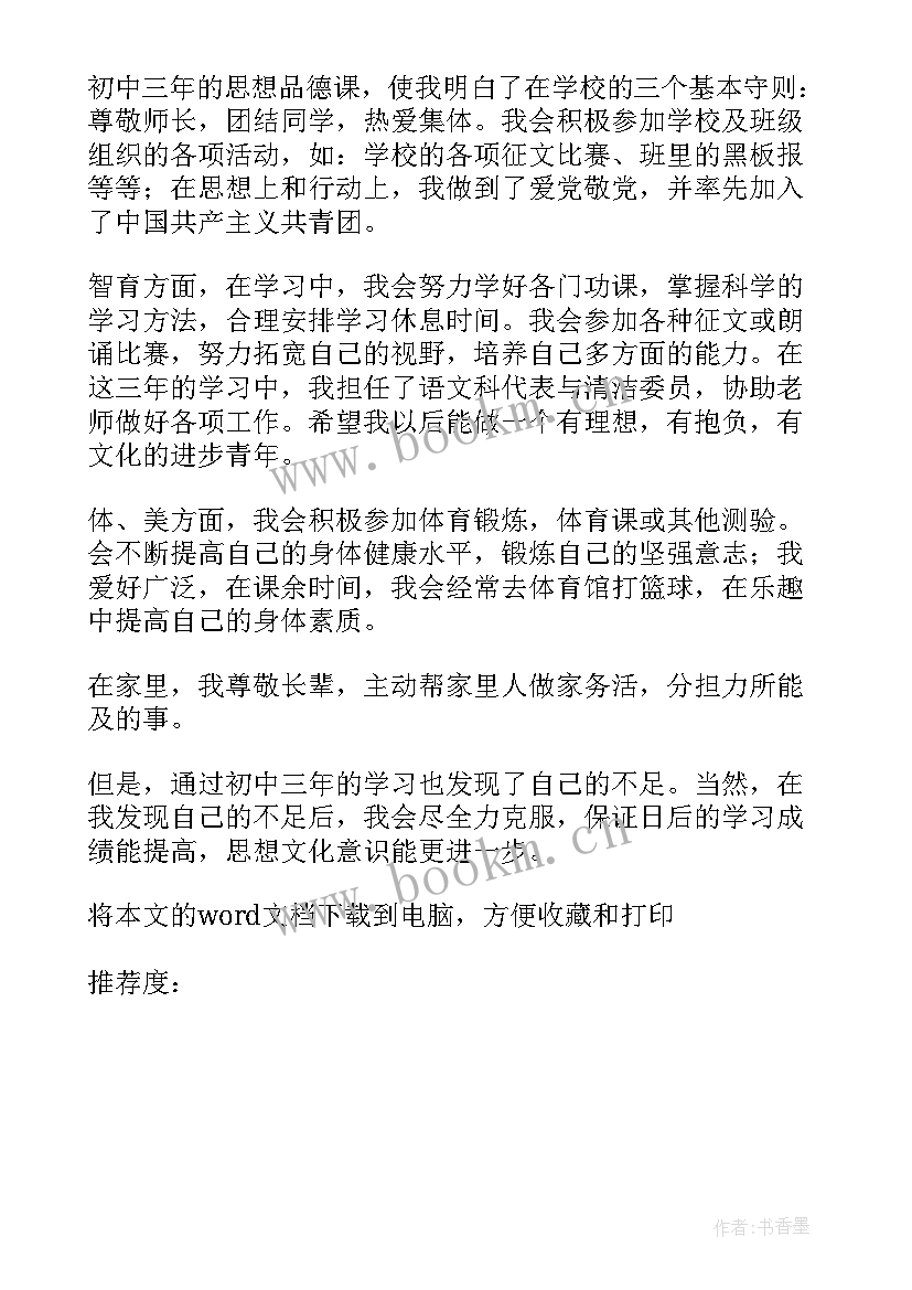 最新九年级下学期自我陈述报告(优秀5篇)