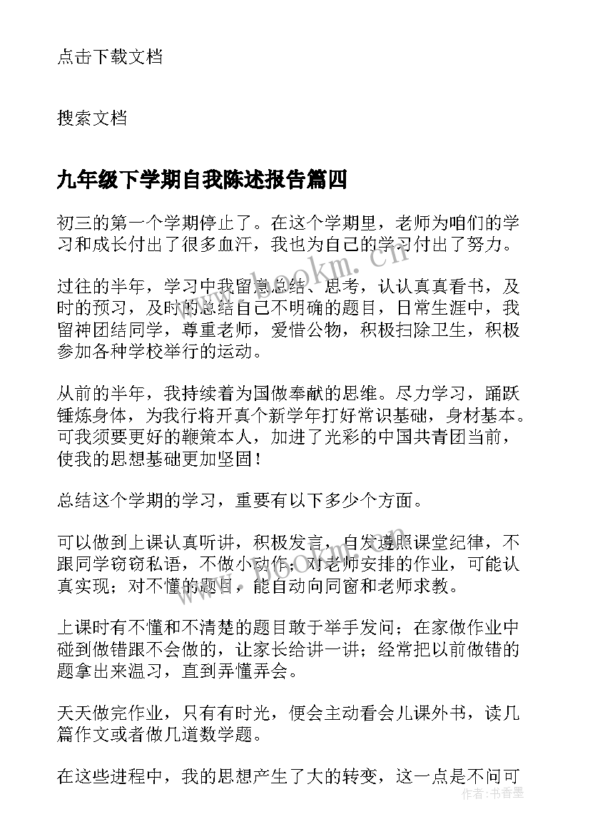 最新九年级下学期自我陈述报告(优秀5篇)