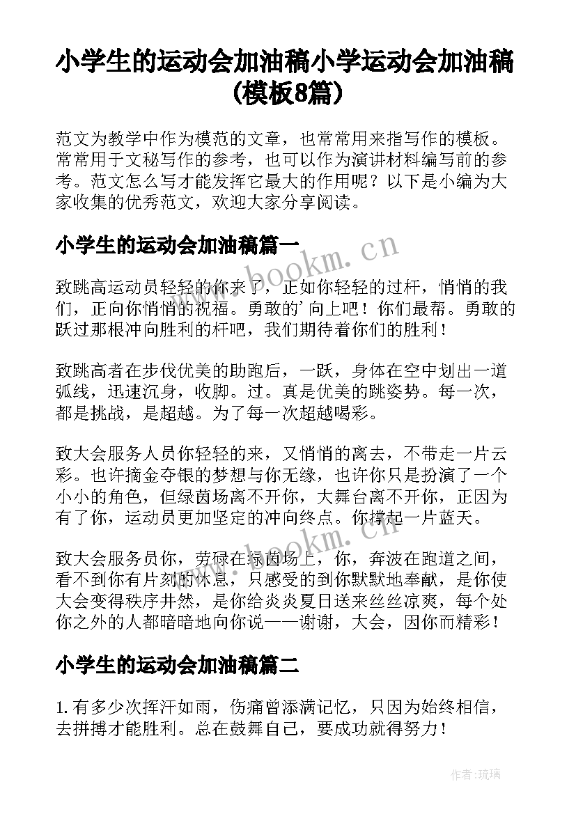 小学生的运动会加油稿 小学运动会加油稿(模板8篇)