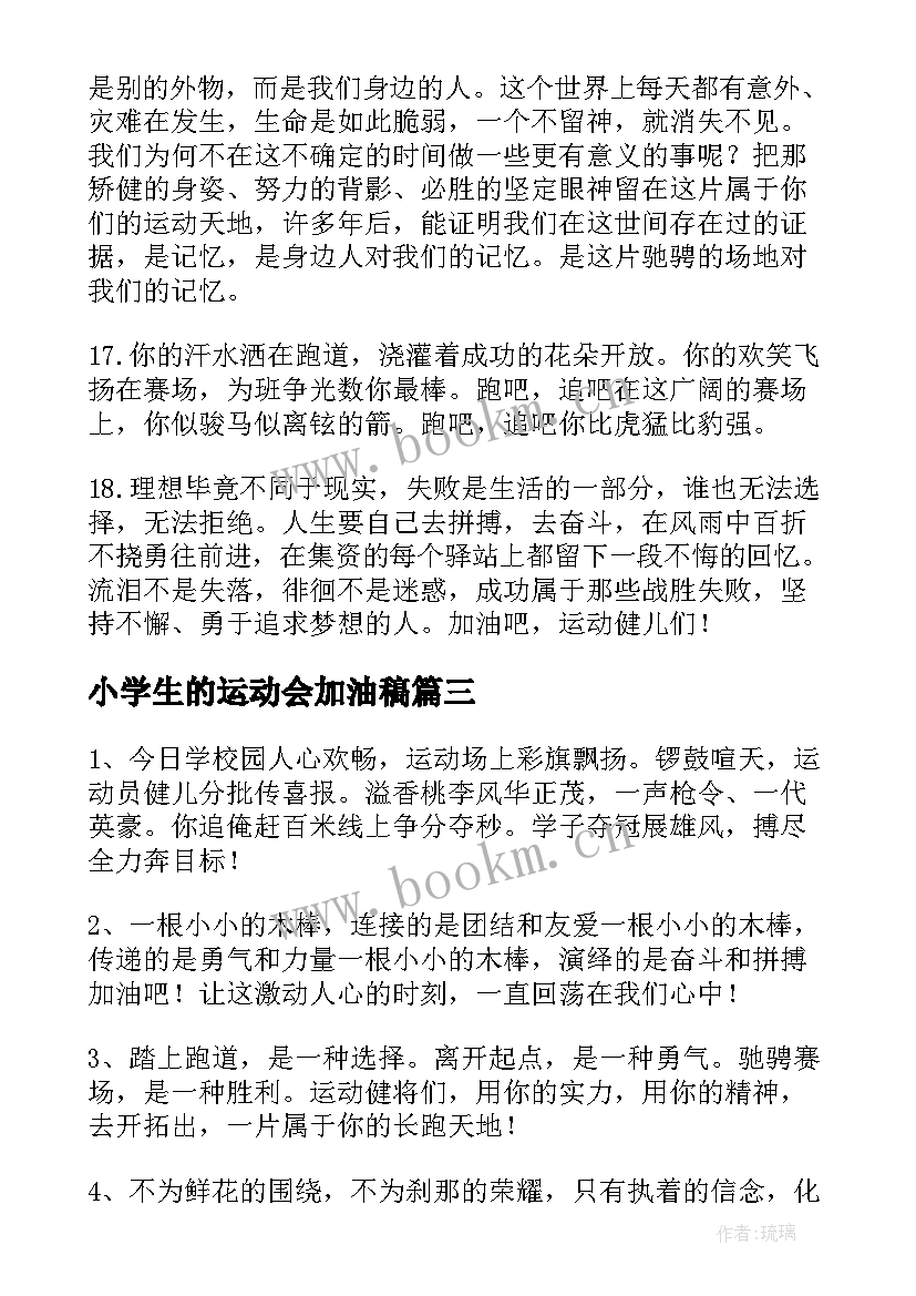 小学生的运动会加油稿 小学运动会加油稿(模板8篇)