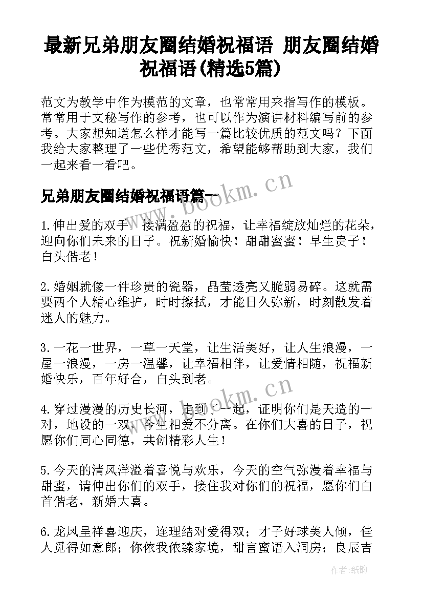 最新兄弟朋友圈结婚祝福语 朋友圈结婚祝福语(精选5篇)