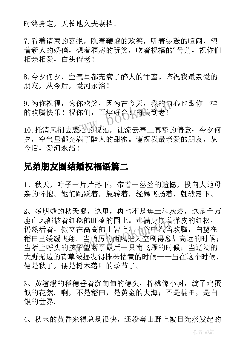 最新兄弟朋友圈结婚祝福语 朋友圈结婚祝福语(精选5篇)