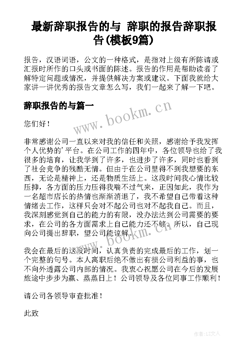 最新辞职报告的与 辞职的报告辞职报告(模板9篇)