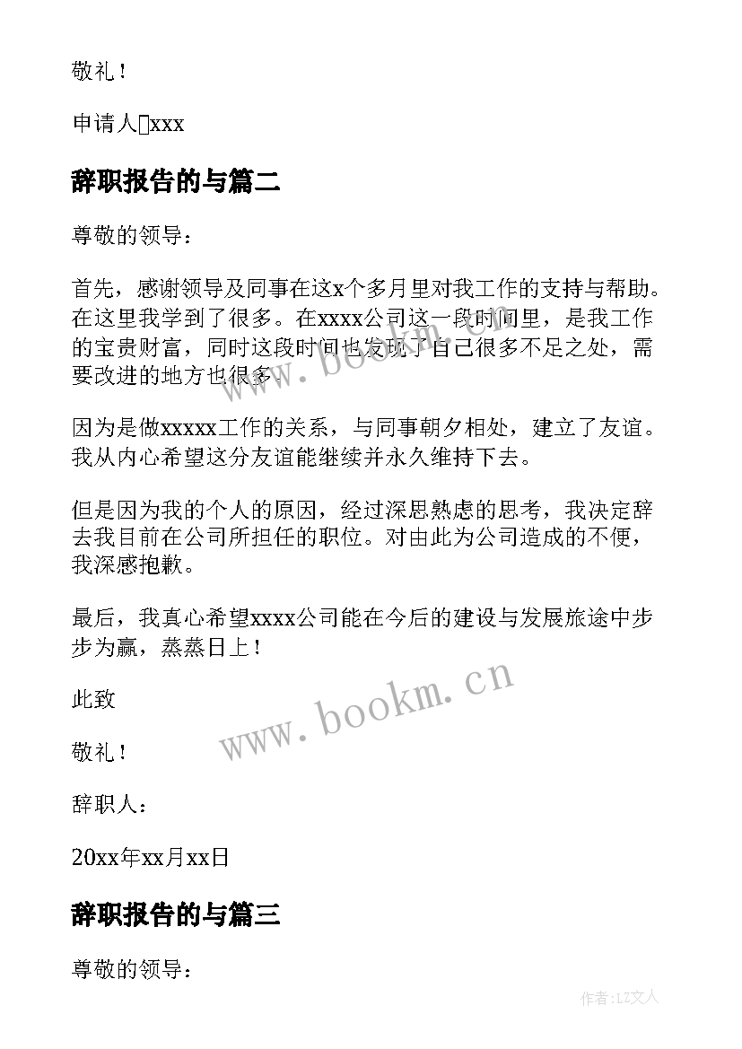 最新辞职报告的与 辞职的报告辞职报告(模板9篇)