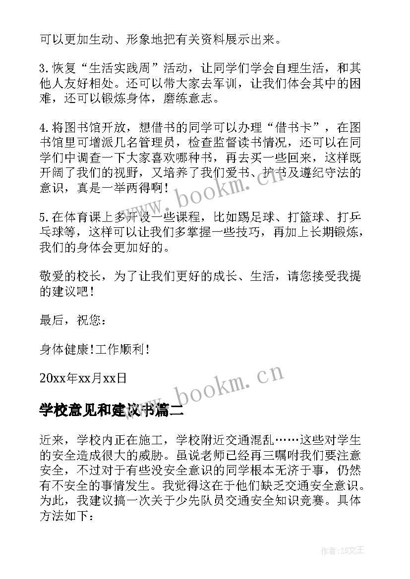 学校意见和建议书 给学校的意见和建议书(大全9篇)