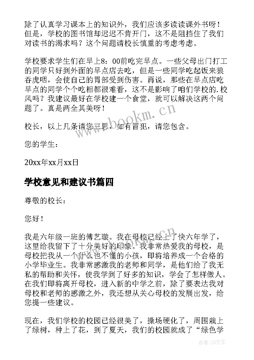 学校意见和建议书 给学校的意见和建议书(大全9篇)