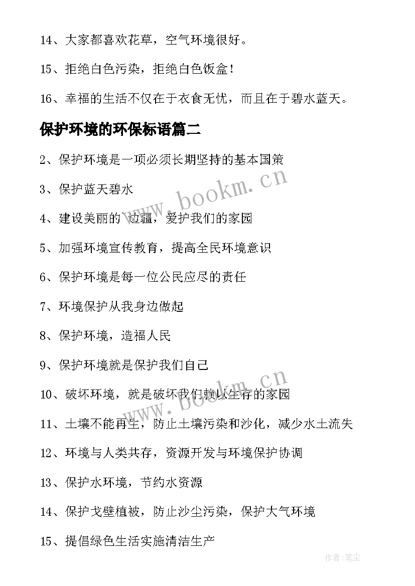 2023年保护环境的环保标语(通用9篇)