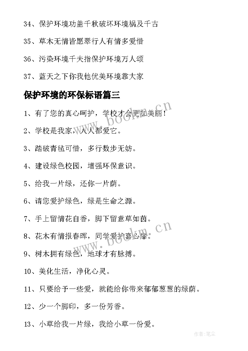 2023年保护环境的环保标语(通用9篇)