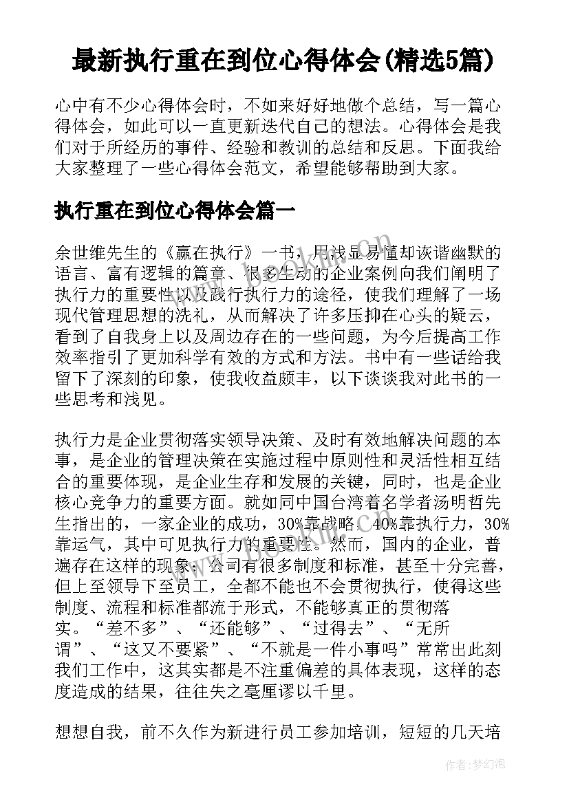 最新执行重在到位心得体会(精选5篇)