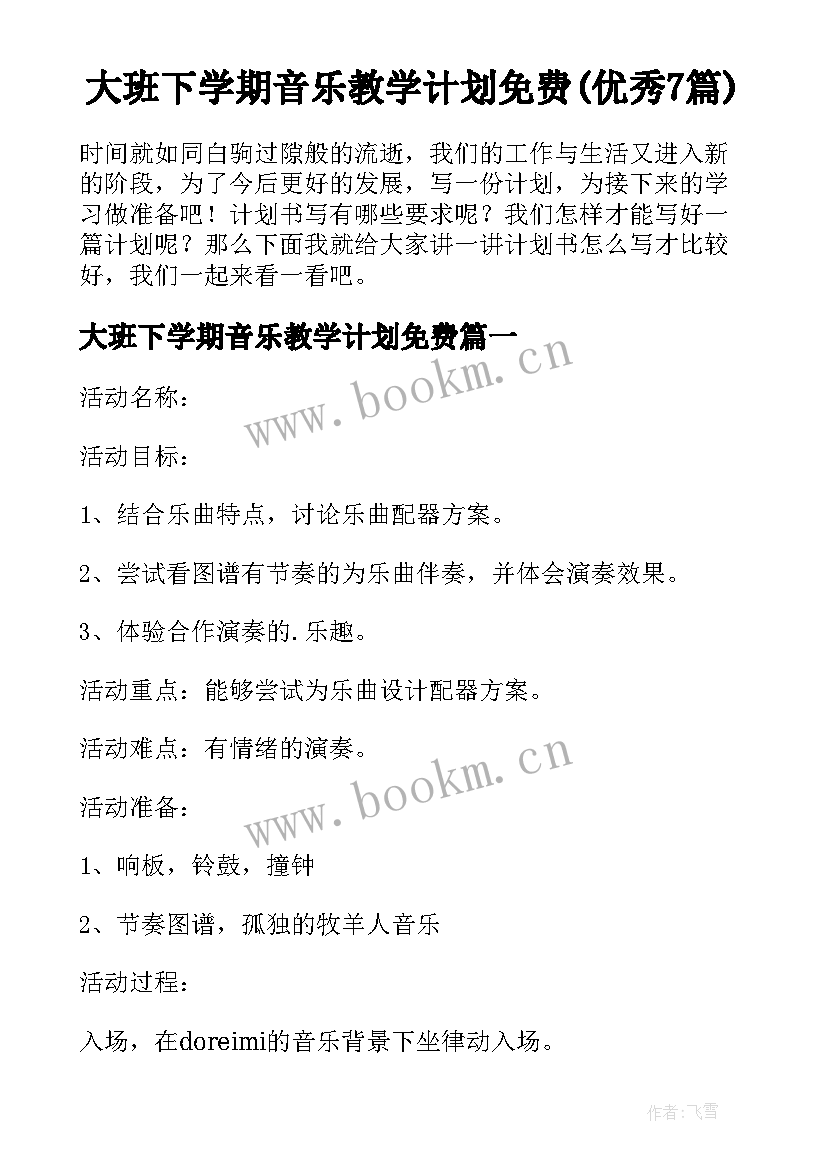 大班下学期音乐教学计划免费(优秀7篇)