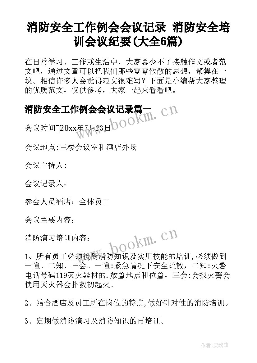 消防安全工作例会会议记录 消防安全培训会议纪要(大全6篇)