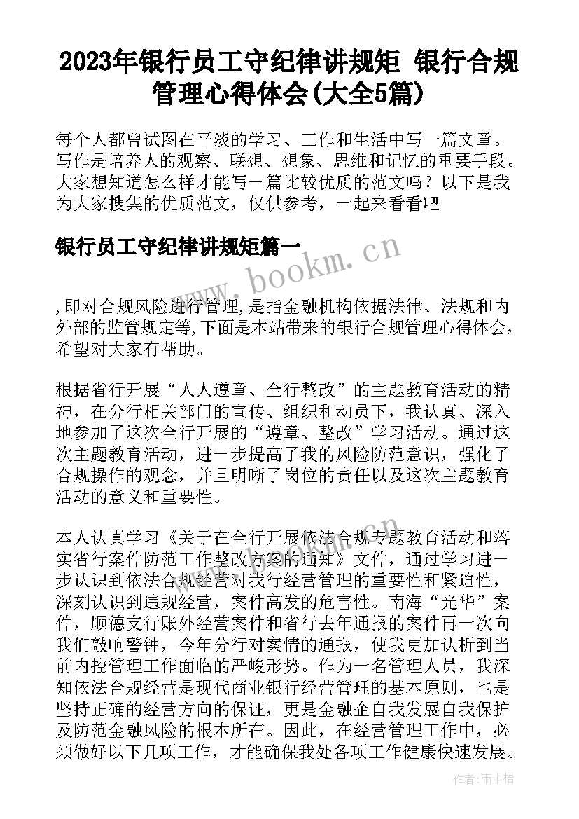 2023年银行员工守纪律讲规矩 银行合规管理心得体会(大全5篇)