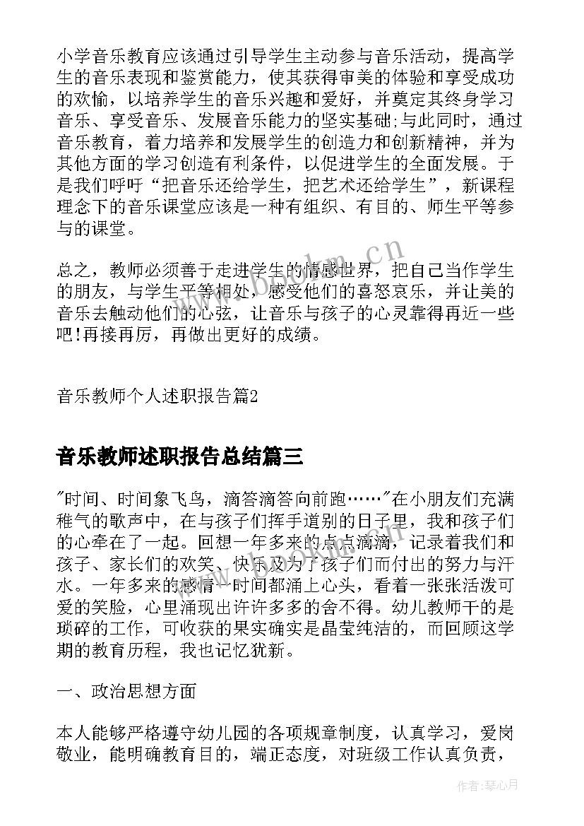 音乐教师述职报告总结(实用6篇)