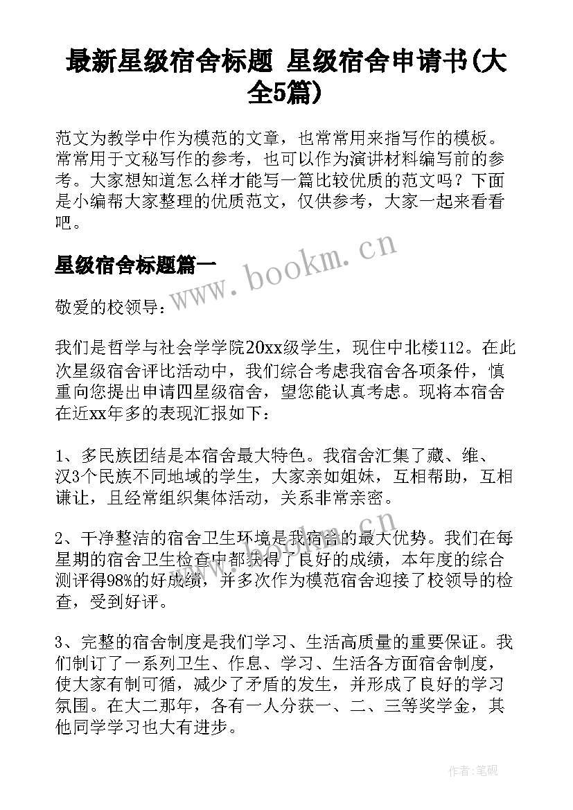 最新星级宿舍标题 星级宿舍申请书(大全5篇)