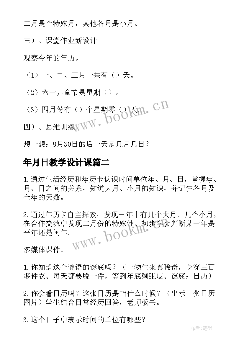 最新年月日教学设计课(模板7篇)