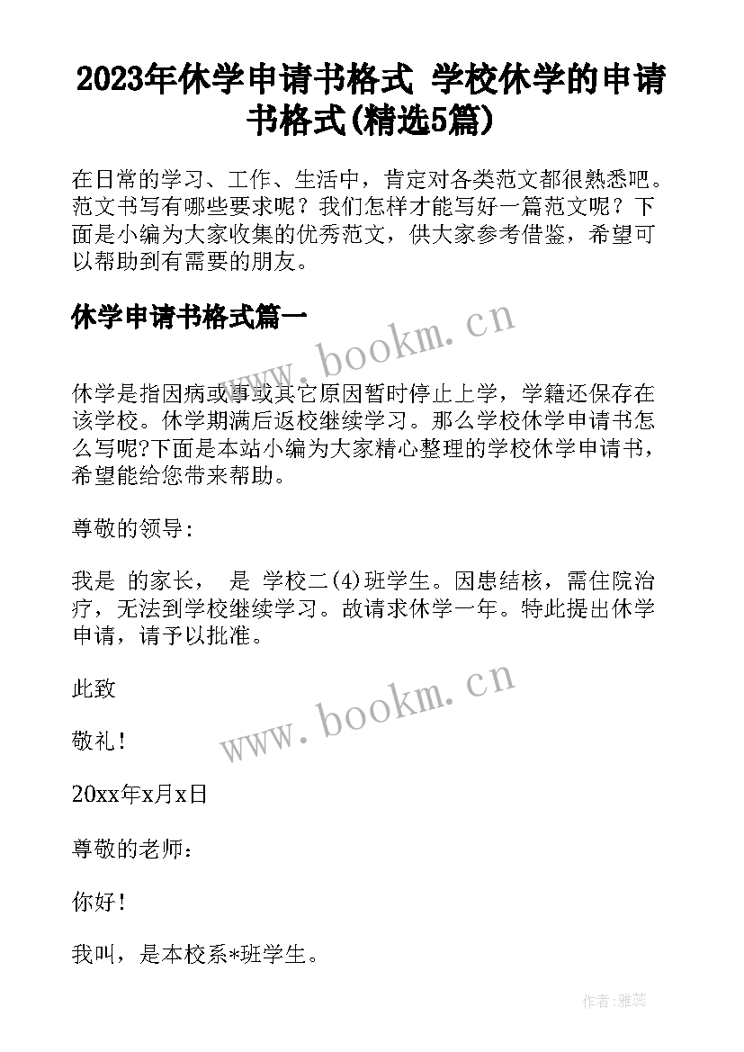 2023年休学申请书格式 学校休学的申请书格式(精选5篇)