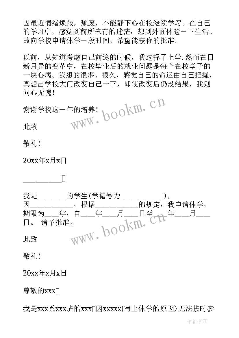 2023年休学申请书格式 学校休学的申请书格式(精选5篇)