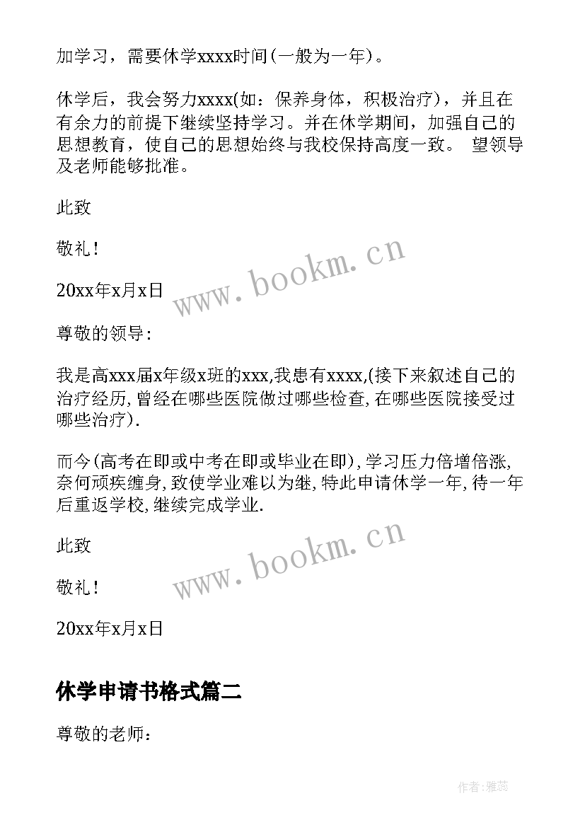 2023年休学申请书格式 学校休学的申请书格式(精选5篇)