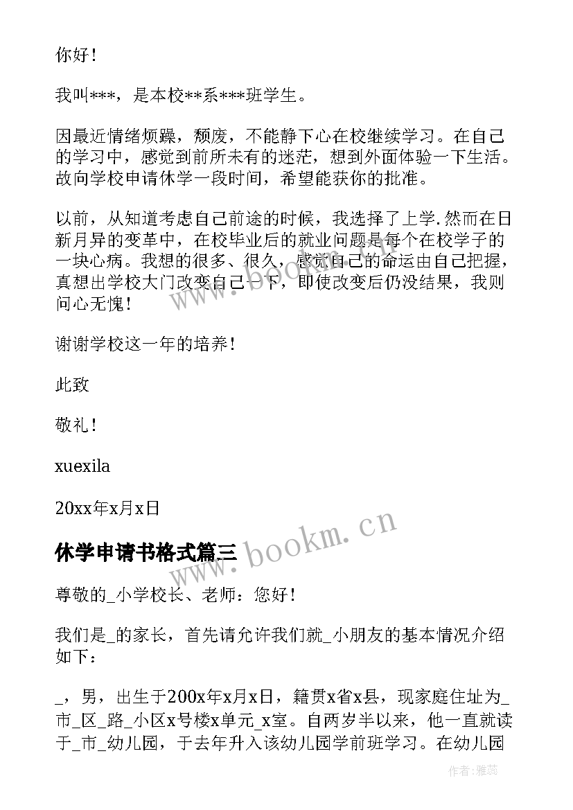 2023年休学申请书格式 学校休学的申请书格式(精选5篇)