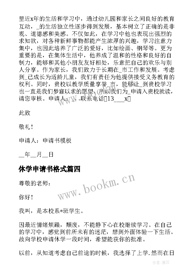 2023年休学申请书格式 学校休学的申请书格式(精选5篇)