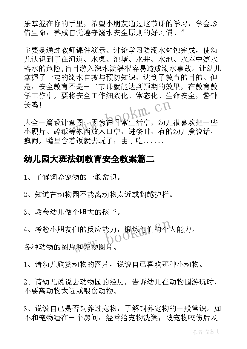 幼儿园大班法制教育安全教案 幼儿园中班安全教案(汇总6篇)