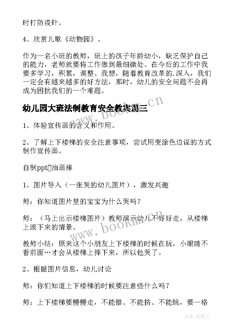 幼儿园大班法制教育安全教案 幼儿园中班安全教案(汇总6篇)