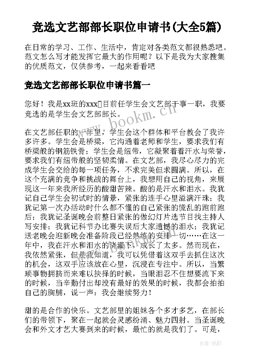 竞选文艺部部长职位申请书(大全5篇)