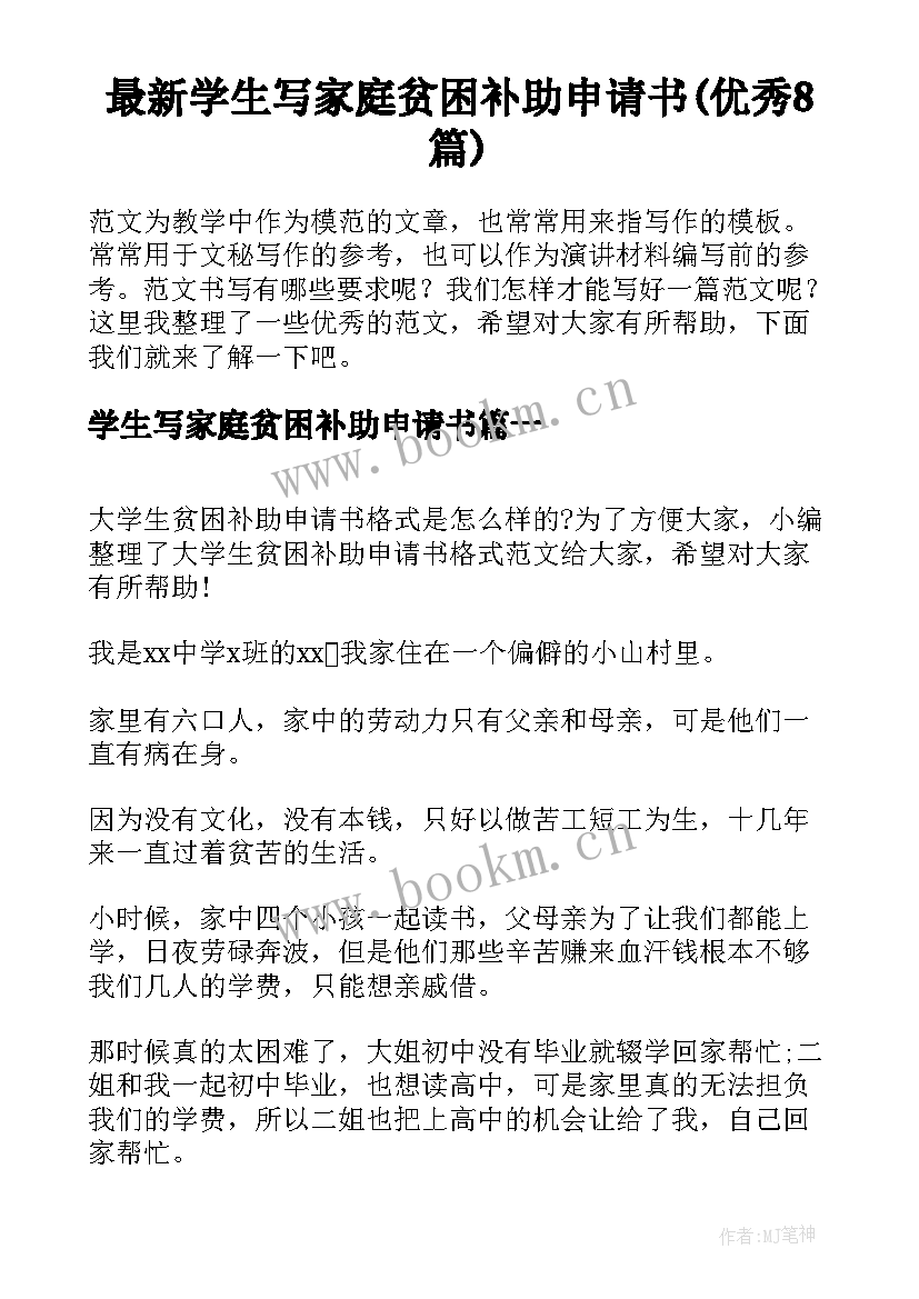 最新学生写家庭贫困补助申请书(优秀8篇)