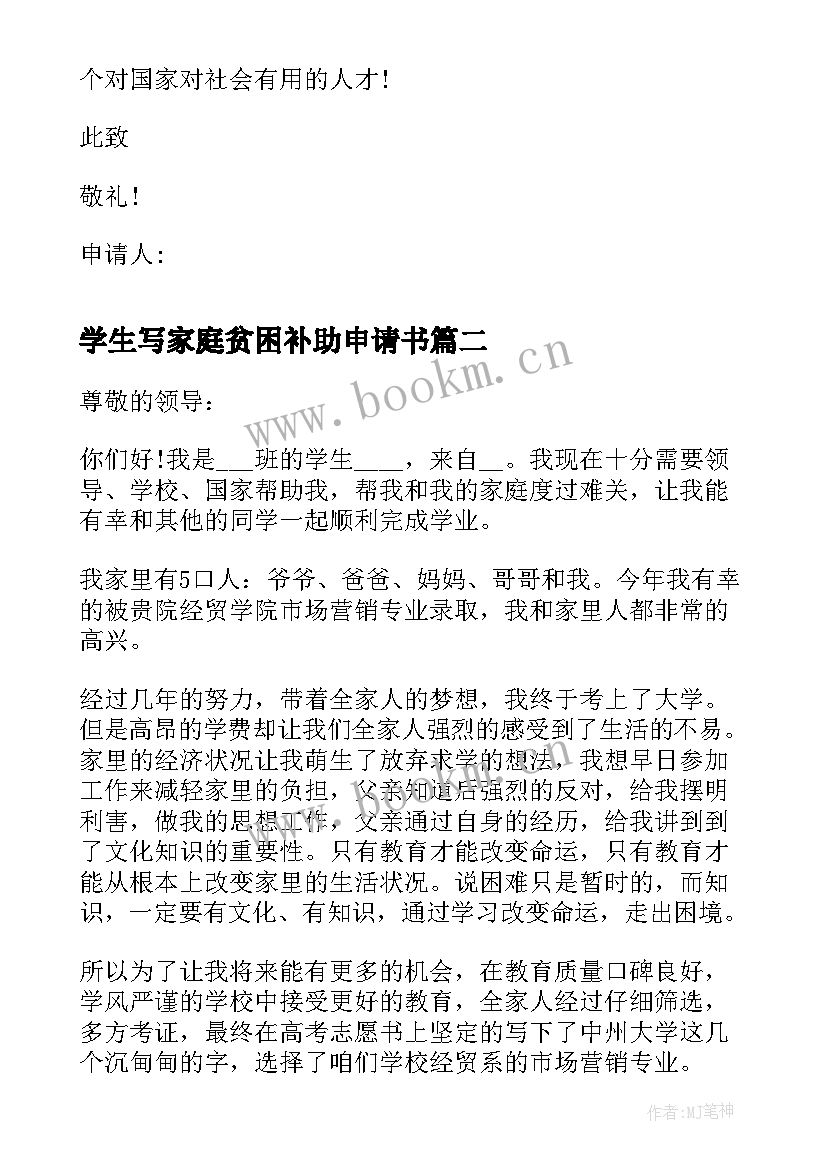 最新学生写家庭贫困补助申请书(优秀8篇)