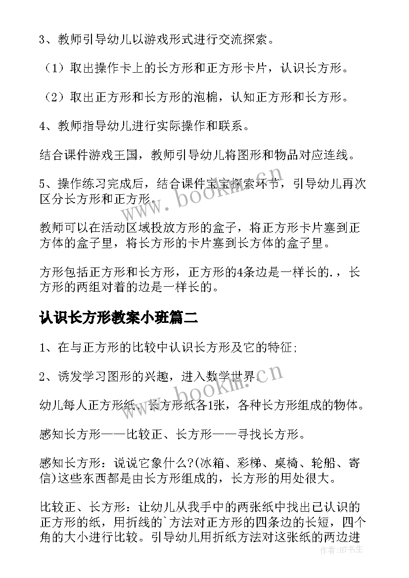 最新认识长方形教案小班 认识长方形教案(实用9篇)