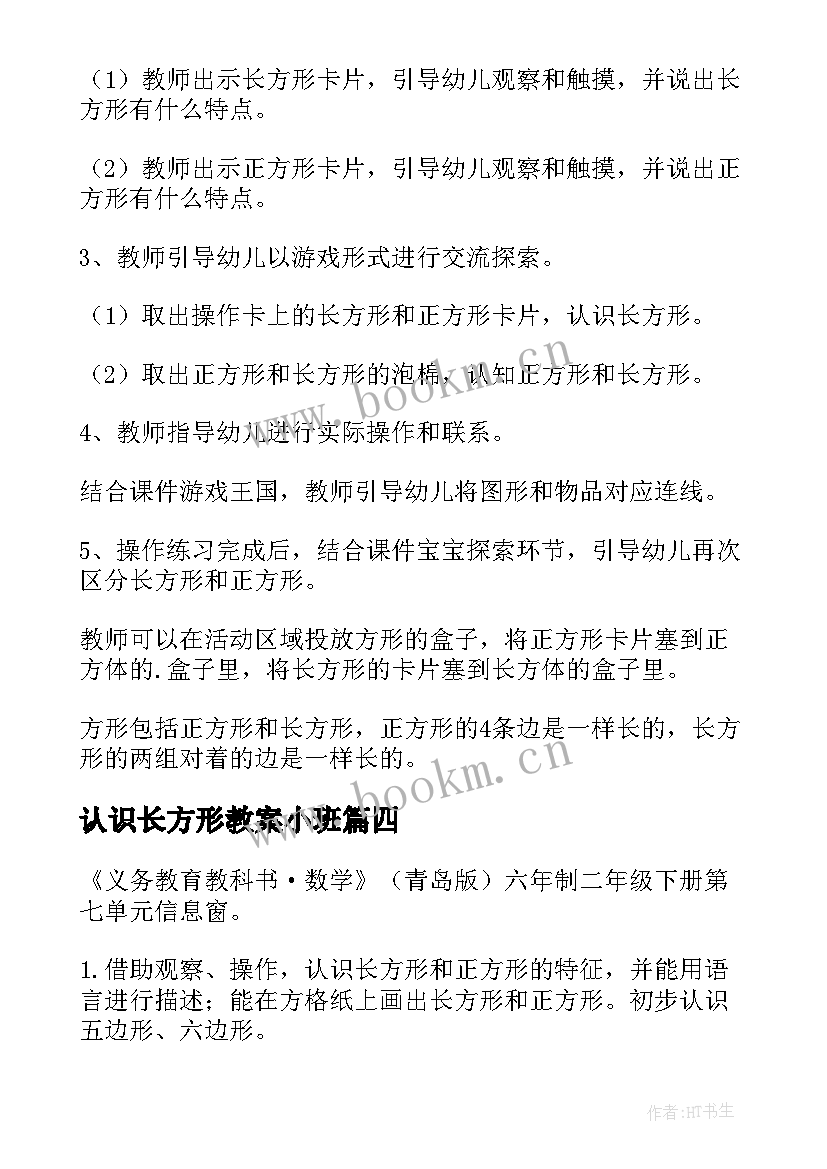 最新认识长方形教案小班 认识长方形教案(实用9篇)