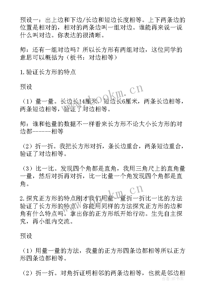 最新认识长方形教案小班 认识长方形教案(实用9篇)