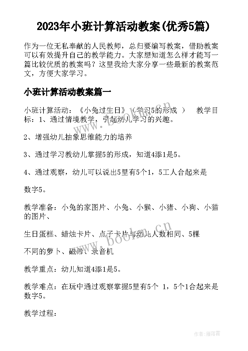 2023年小班计算活动教案(优秀5篇)