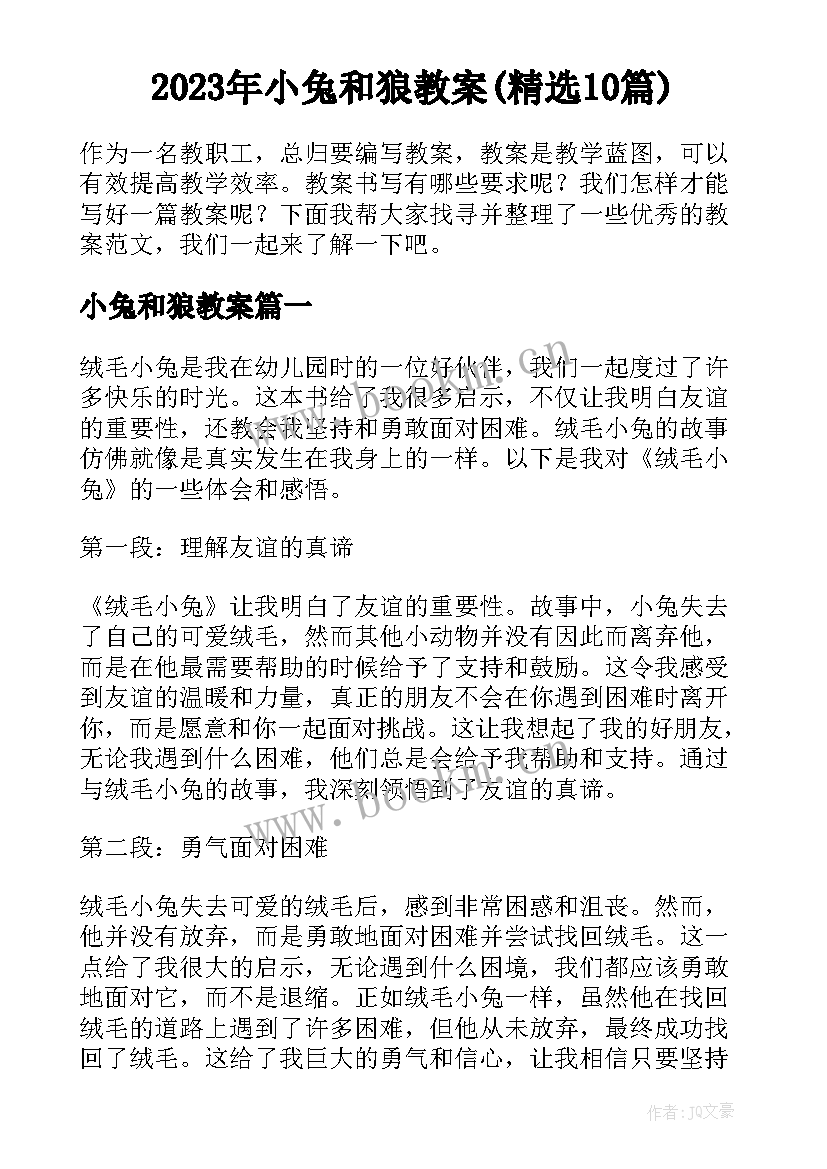 2023年小兔和狼教案(精选10篇)