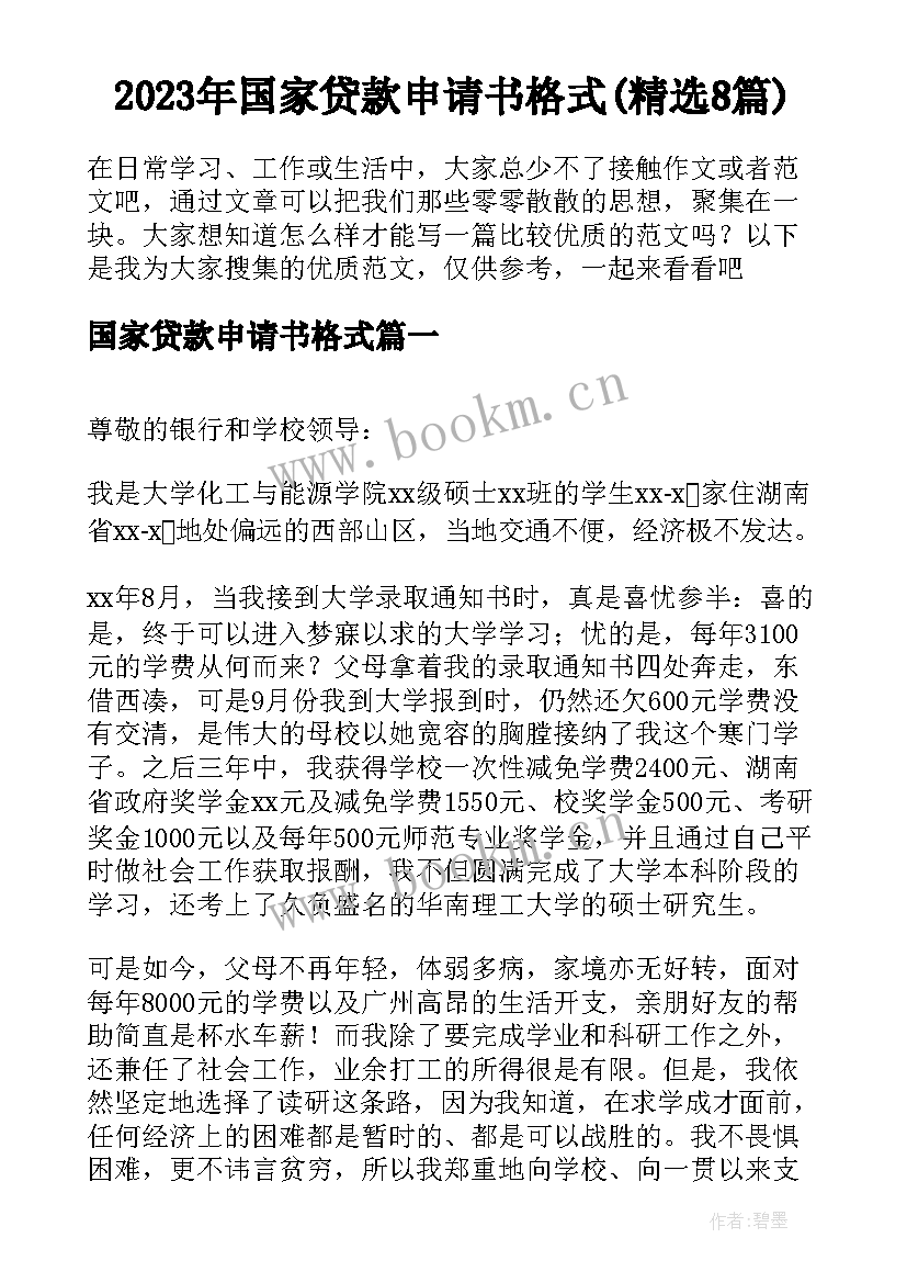 2023年国家贷款申请书格式(精选8篇)