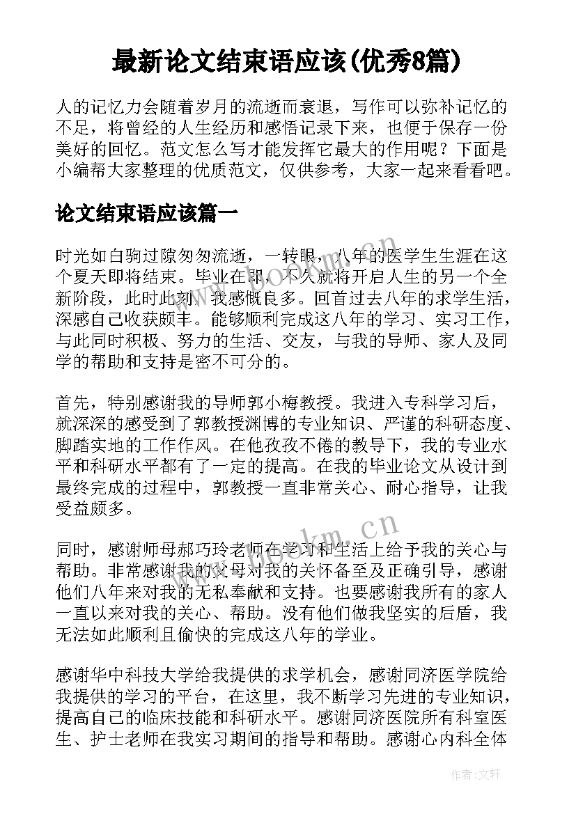 最新论文结束语应该(优秀8篇)