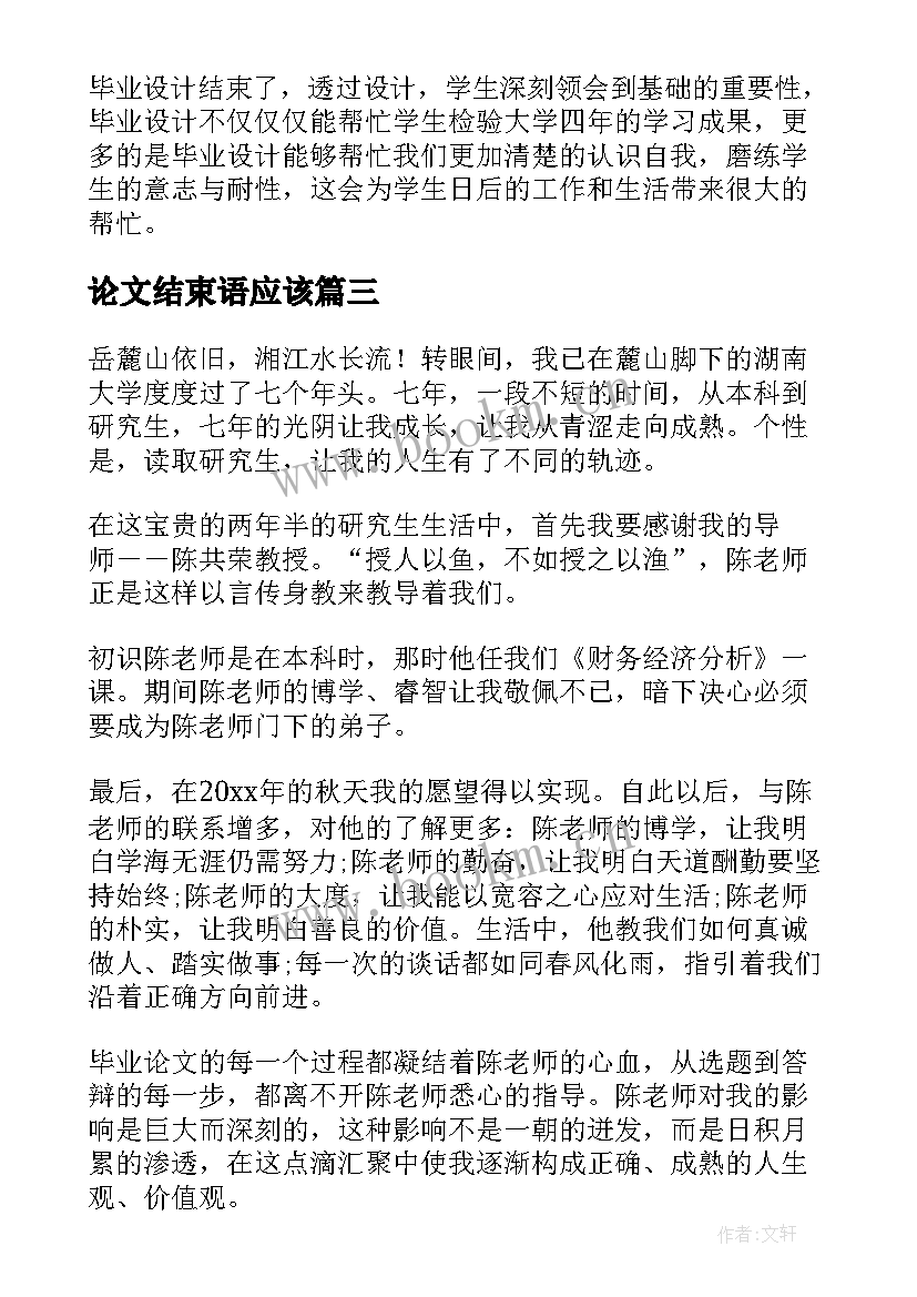 最新论文结束语应该(优秀8篇)