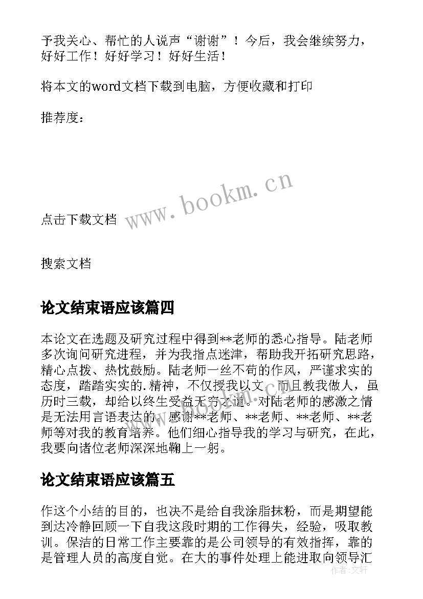 最新论文结束语应该(优秀8篇)