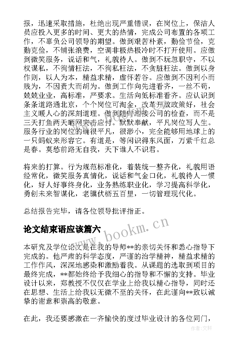 最新论文结束语应该(优秀8篇)