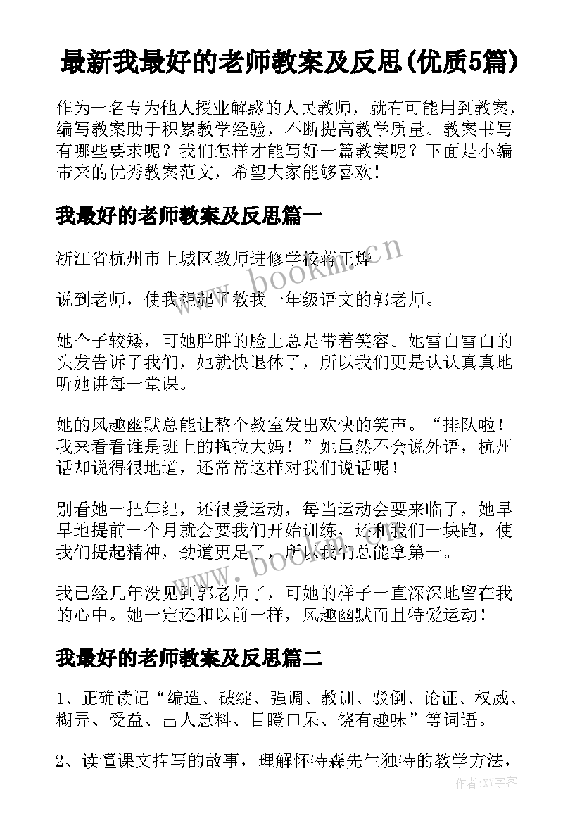 最新我最好的老师教案及反思(优质5篇)